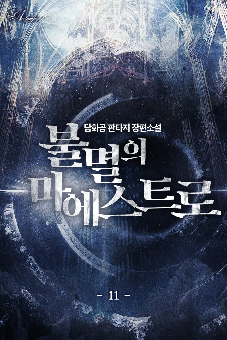 불멸의 마에스트로 11권