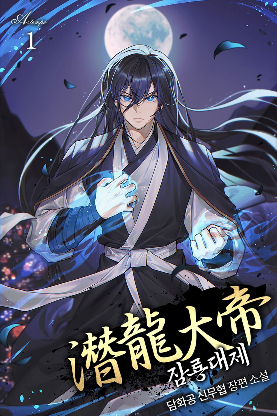 완전판 | 잠룡대제 1권