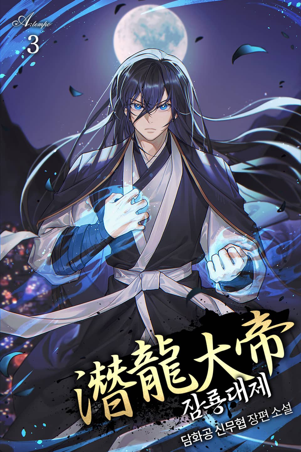 완전판 | 잠룡대제 3권