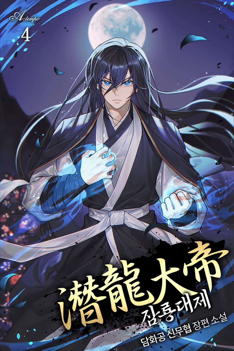 완전판 | 잠룡대제 4권