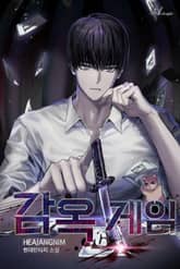 감옥 게임 표지 이미지