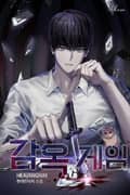 감옥 게임 22화