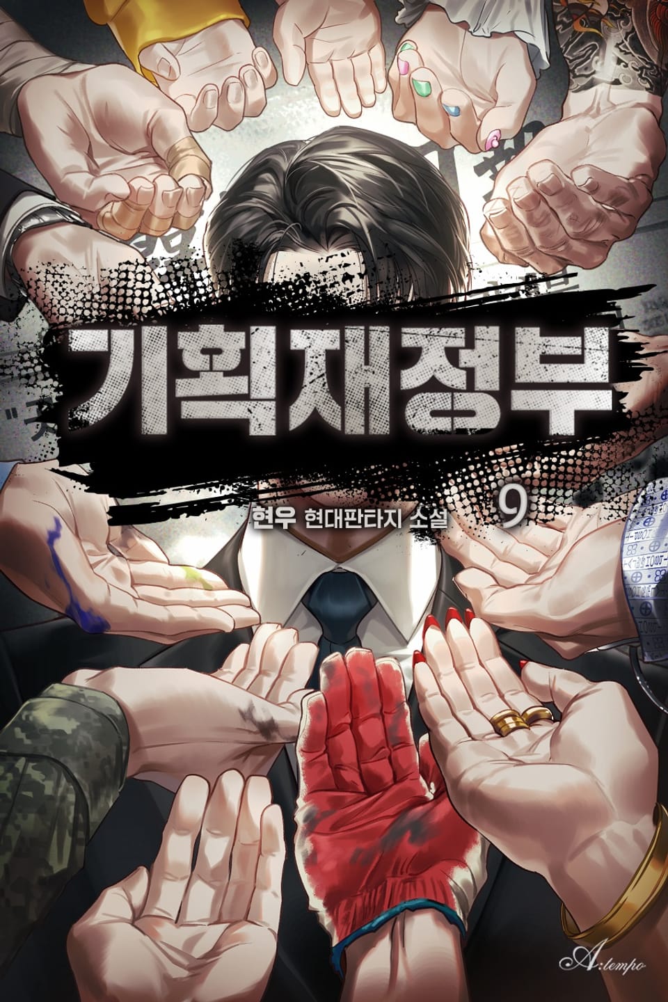 기획재정부 9권