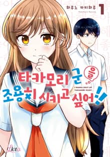 [리에토] 타카모리 군을 조용히 시키고 싶어!!