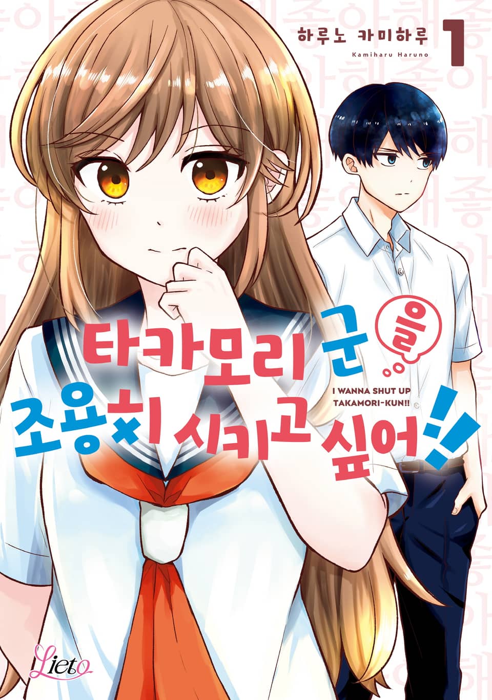 [체험판] [리에토] 타카모리 군을 조용히 시키고 싶어!! 1권