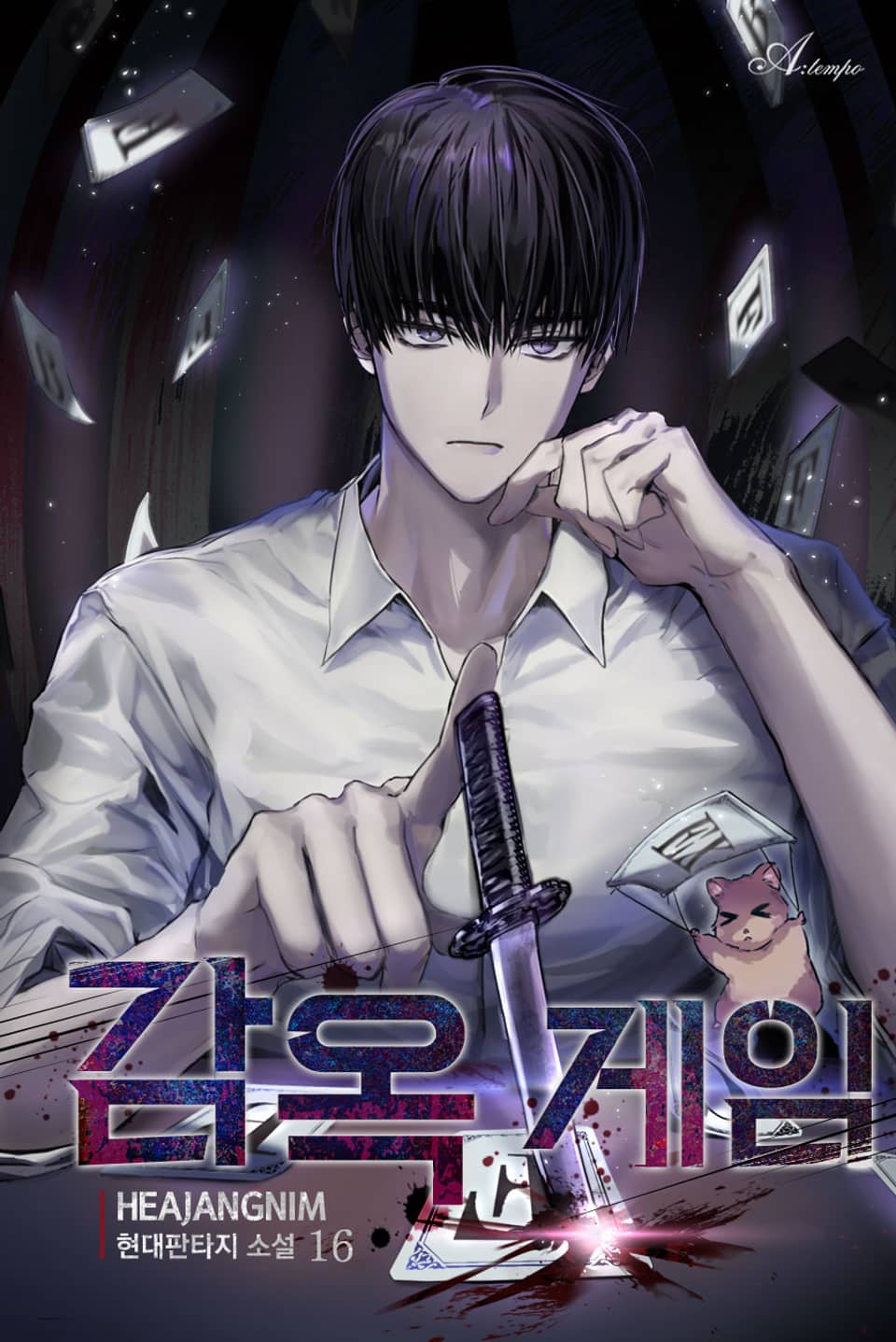 감옥 게임 16권 (완결)