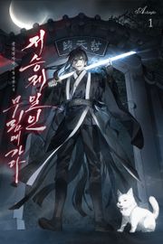 저승제일인, 무림에 가다.