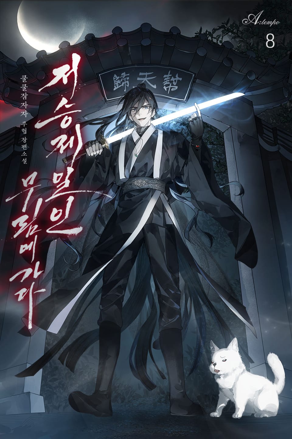 저승제일인, 무림에 가다. 8권 (완결)