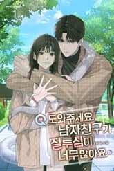 Q. 도와주세요, 남자친구가 질투심이 너무 많아요 표지 이미지