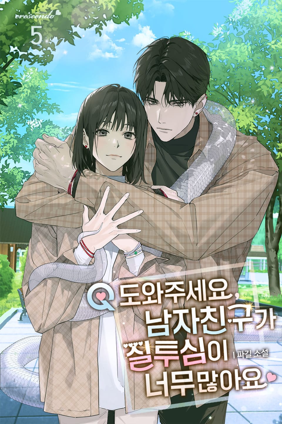 Q. 도와주세요, 남자친구가 질투심이 너무 많아요 5권 (완결)