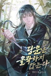 당문은 몰락하지 않는다 표지 이미지