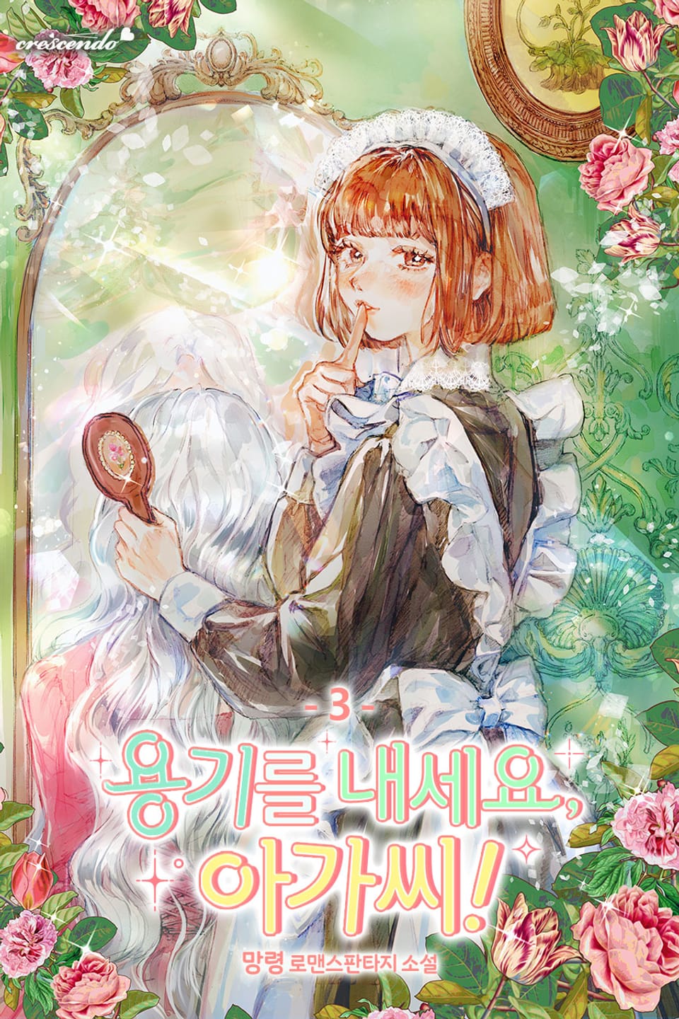 용기를 내세요, 아가씨! 3권