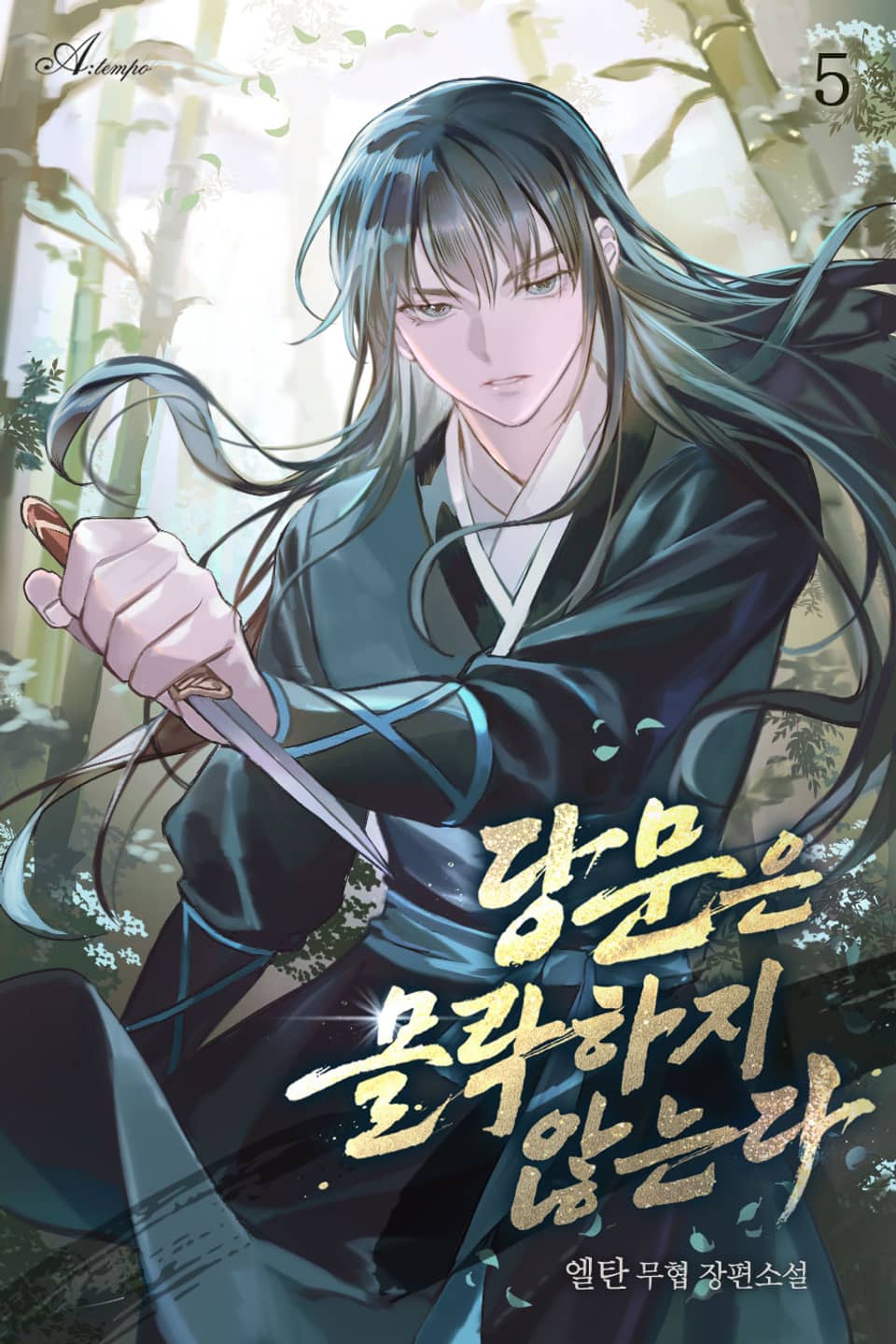 당문은 몰락하지 않는다 5권