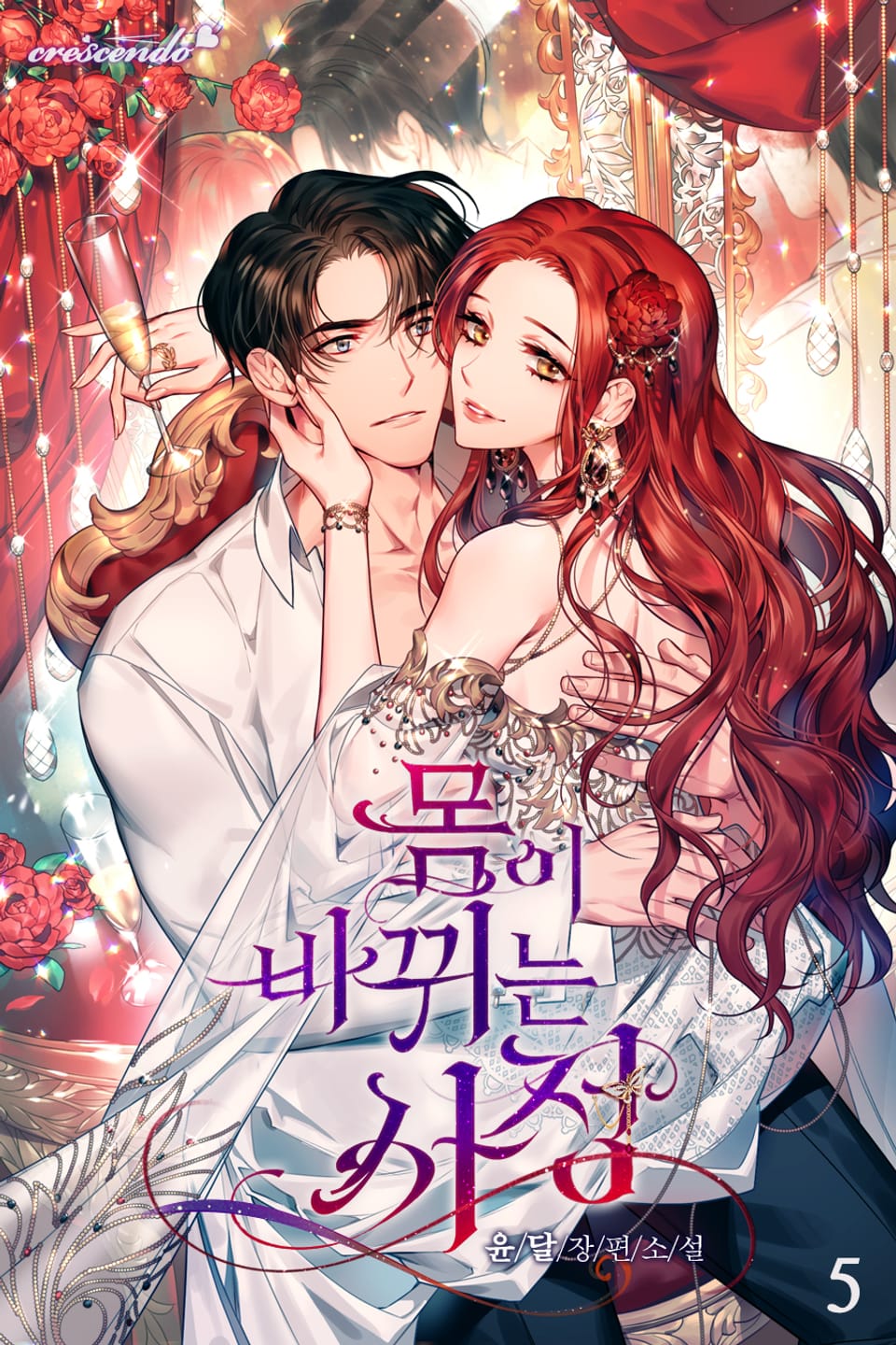 몸이 바뀌는 사정 5권 (완결)