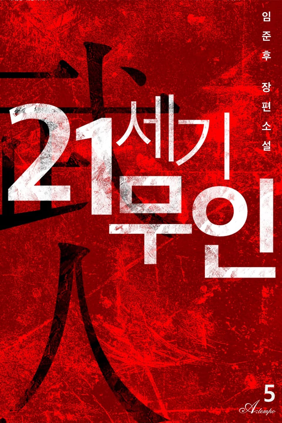 21세기 무인 5권