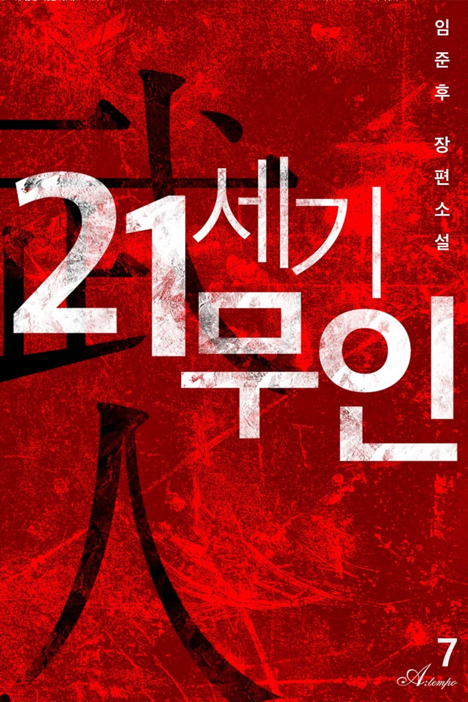 21세기 무인 7권