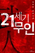 21세기 무인 19화