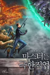 마스터는 극한직업 표지 이미지