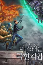 마스터는 극한직업