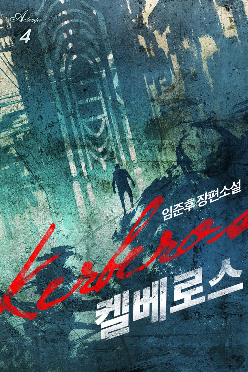 완전판 | 켈베로스 4권