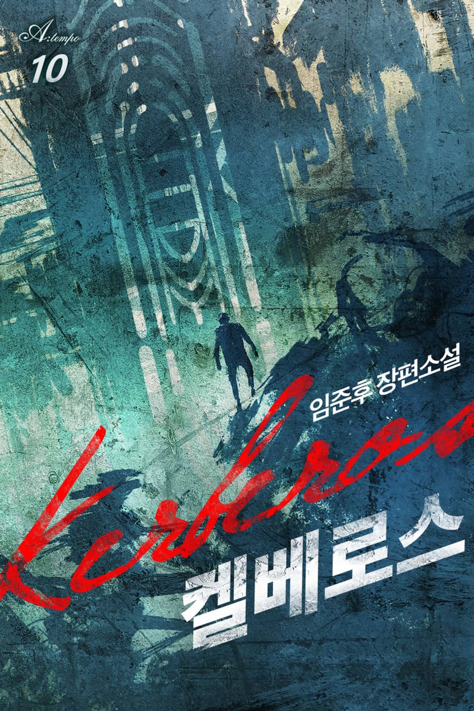 완전판 | 켈베로스 10권