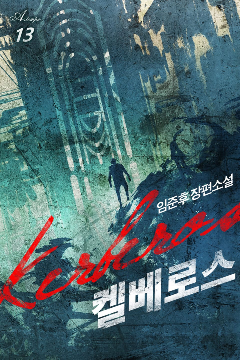 완전판 | 켈베로스 13권