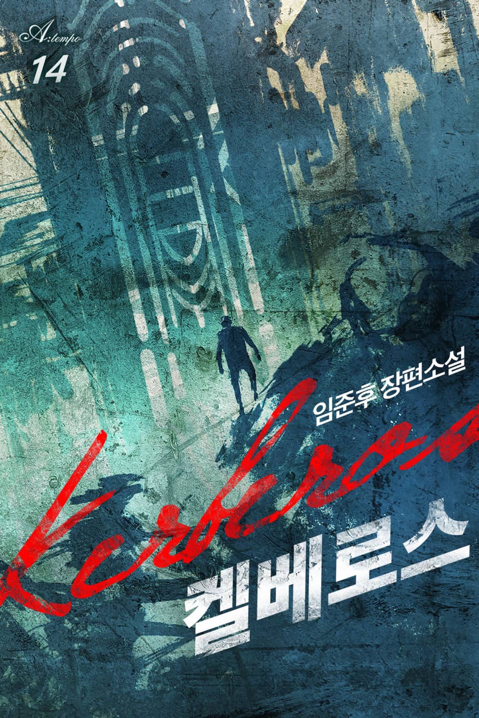 완전판 | 켈베로스 14권 (완결)