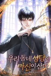 우리 동네 성당엔 마신이 산다 표지 이미지