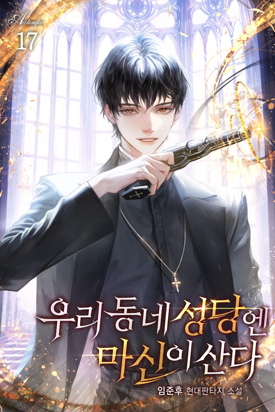 우리 동네 성당엔 마신이 산다 17권