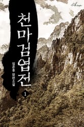 천마검엽전 표지 이미지