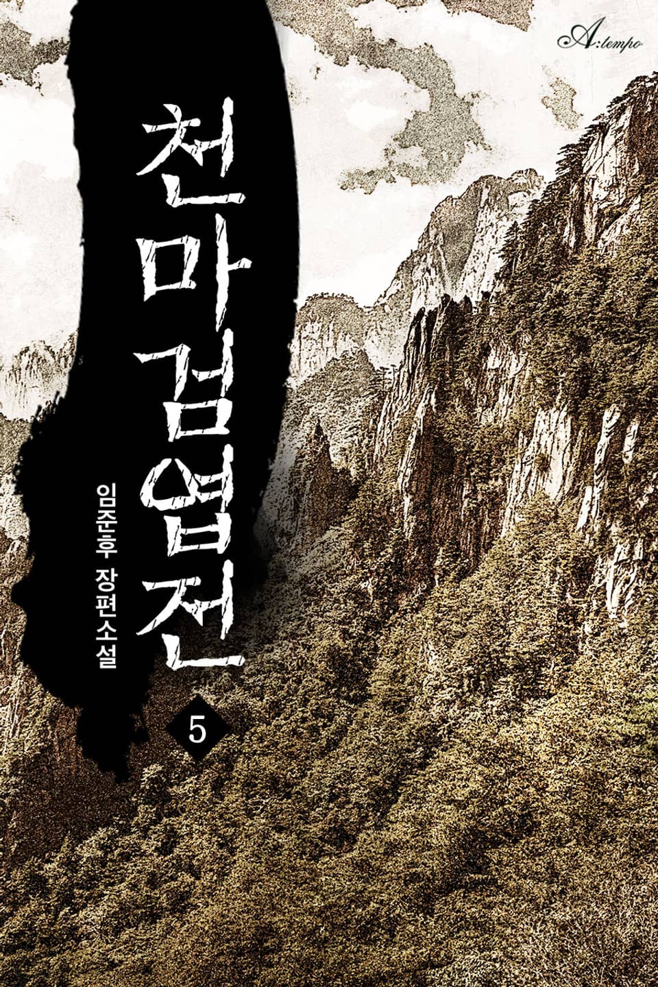 천마검엽전 5권