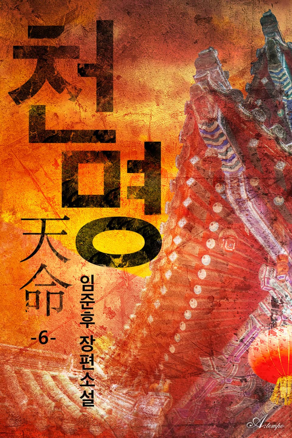 천명 6권