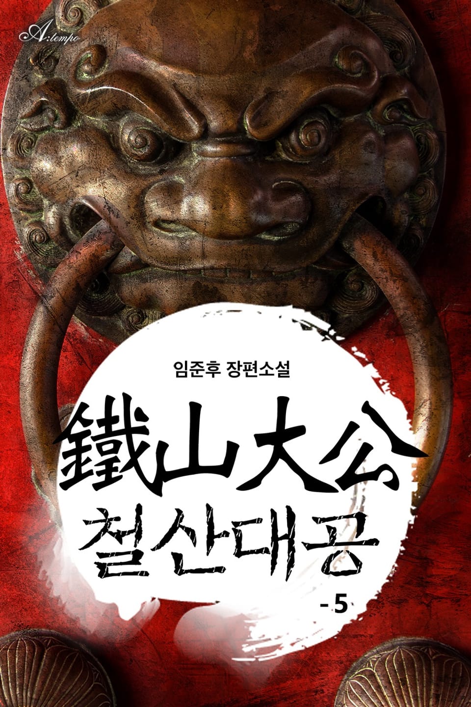 철산대공 1부 5권