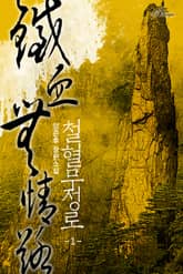 철혈무정로 표지 이미지