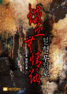 철혈무정로