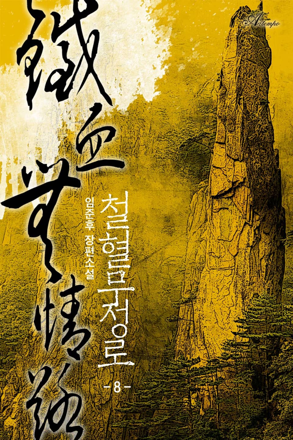 철혈무정로 8권