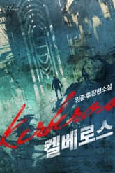 켈베로스 표지 이미지