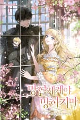 망할 세계야 망하지 마 1권