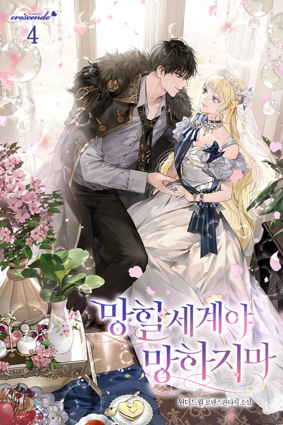 망할 세계야 망하지 마 4권 (완결)