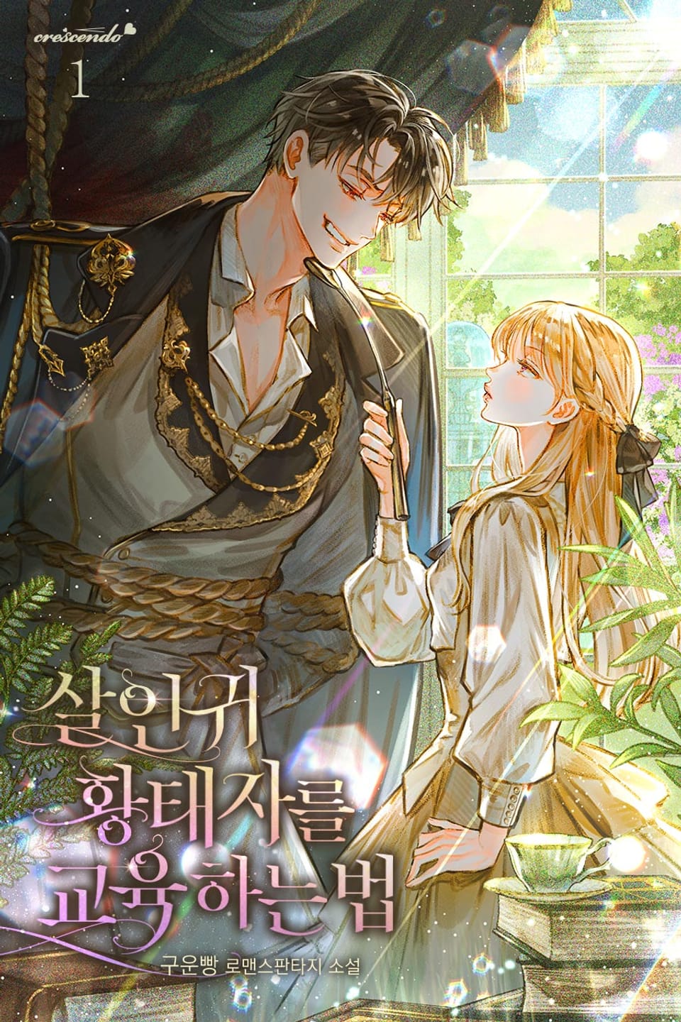 살인귀 황태자를 교육하는 법 1권