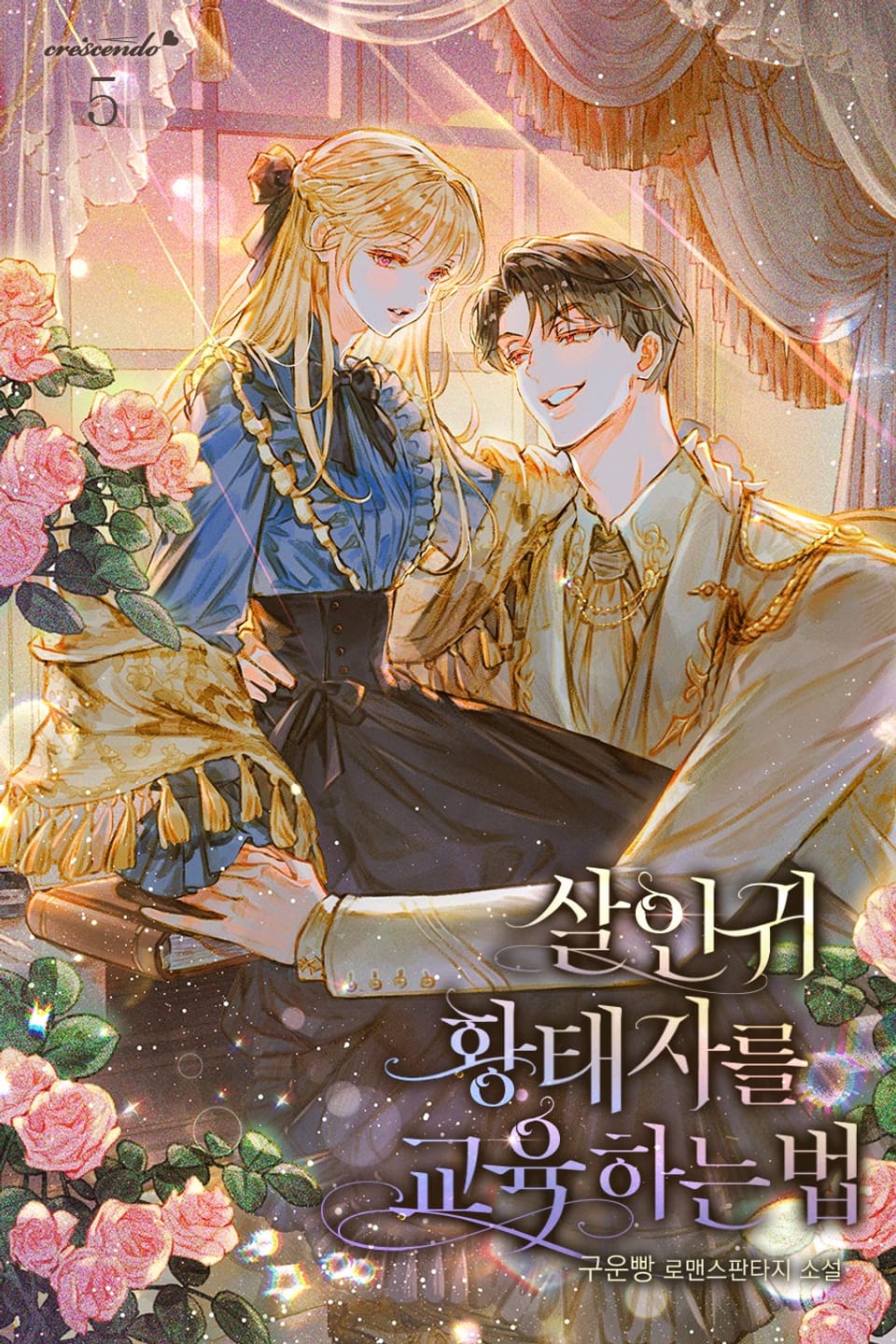 살인귀 황태자를 교육하는 법 5권 (완결)