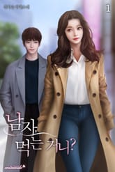 남자, 먹는 거니? 표지 이미지