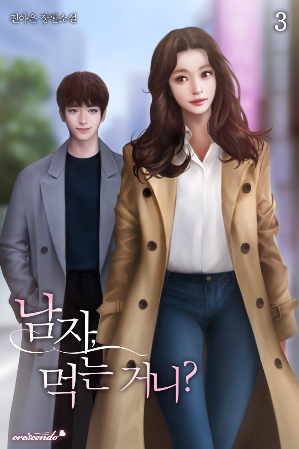 남자, 먹는 거니? 3권