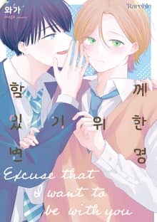 [레어블] 함께 있기 위한 변명(리디 한정판)