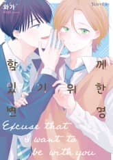 [레어블] 함께 있기 위한 변명 표지 이미지