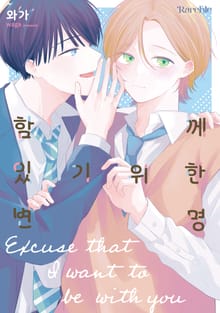 [레어블] 함께 있기 위한 변명