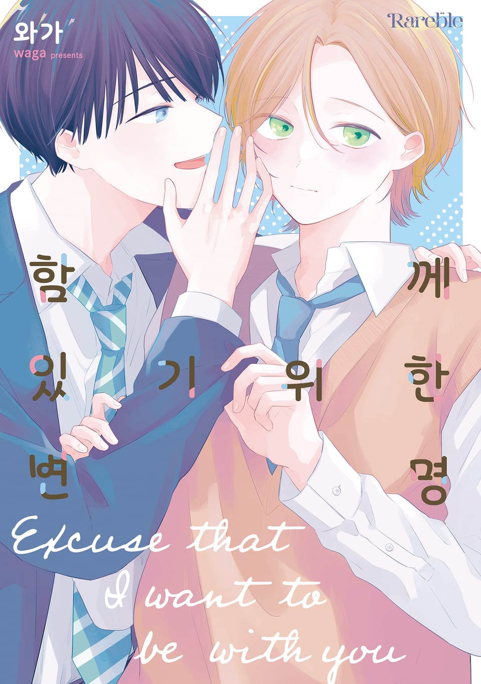 [체험판] [레어블] 함께 있기 위한 변명