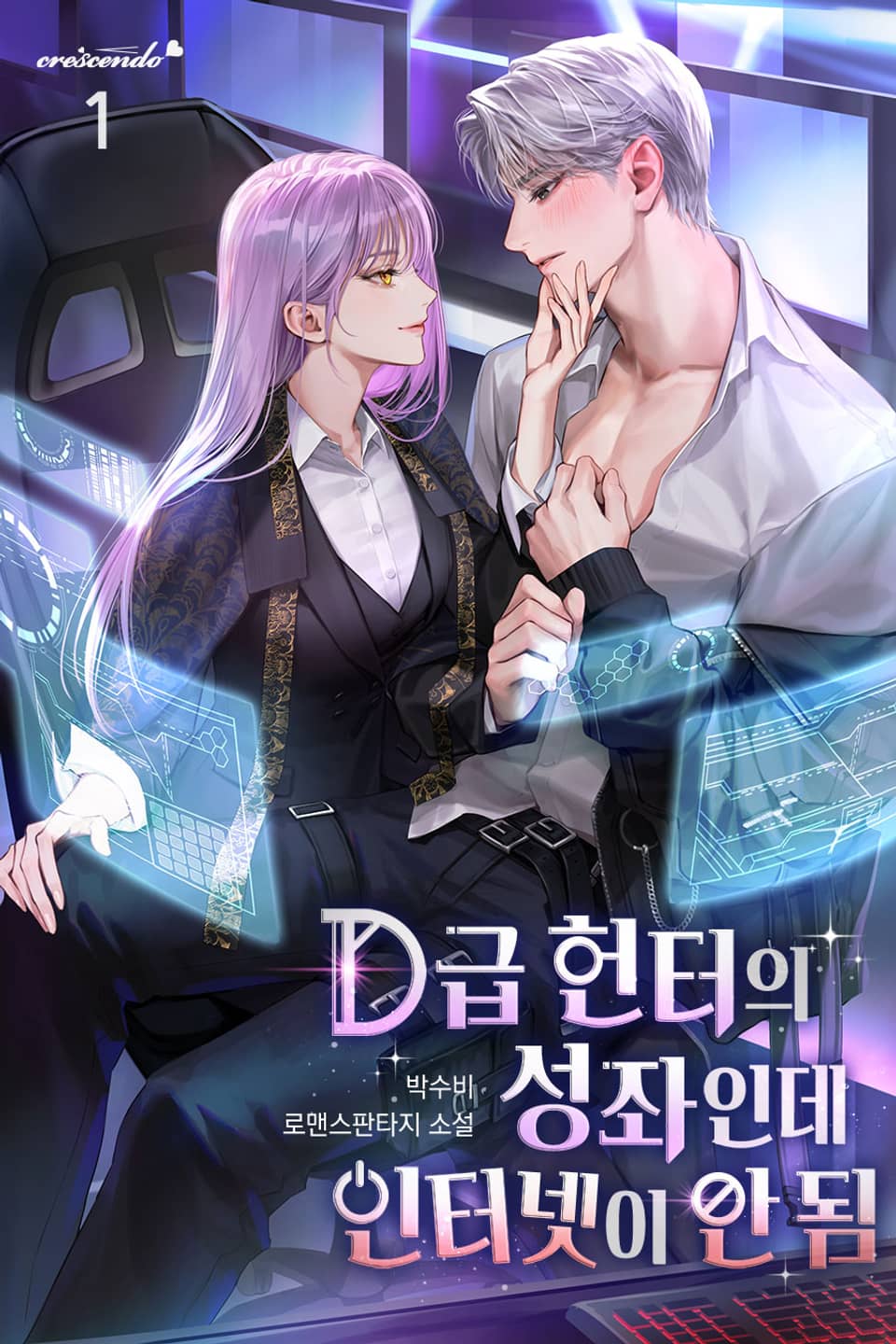 D급 헌터의 성좌인데 인터넷이 안 됨 1권