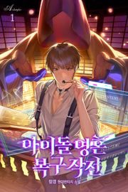 아이돌 영혼 복구 작전