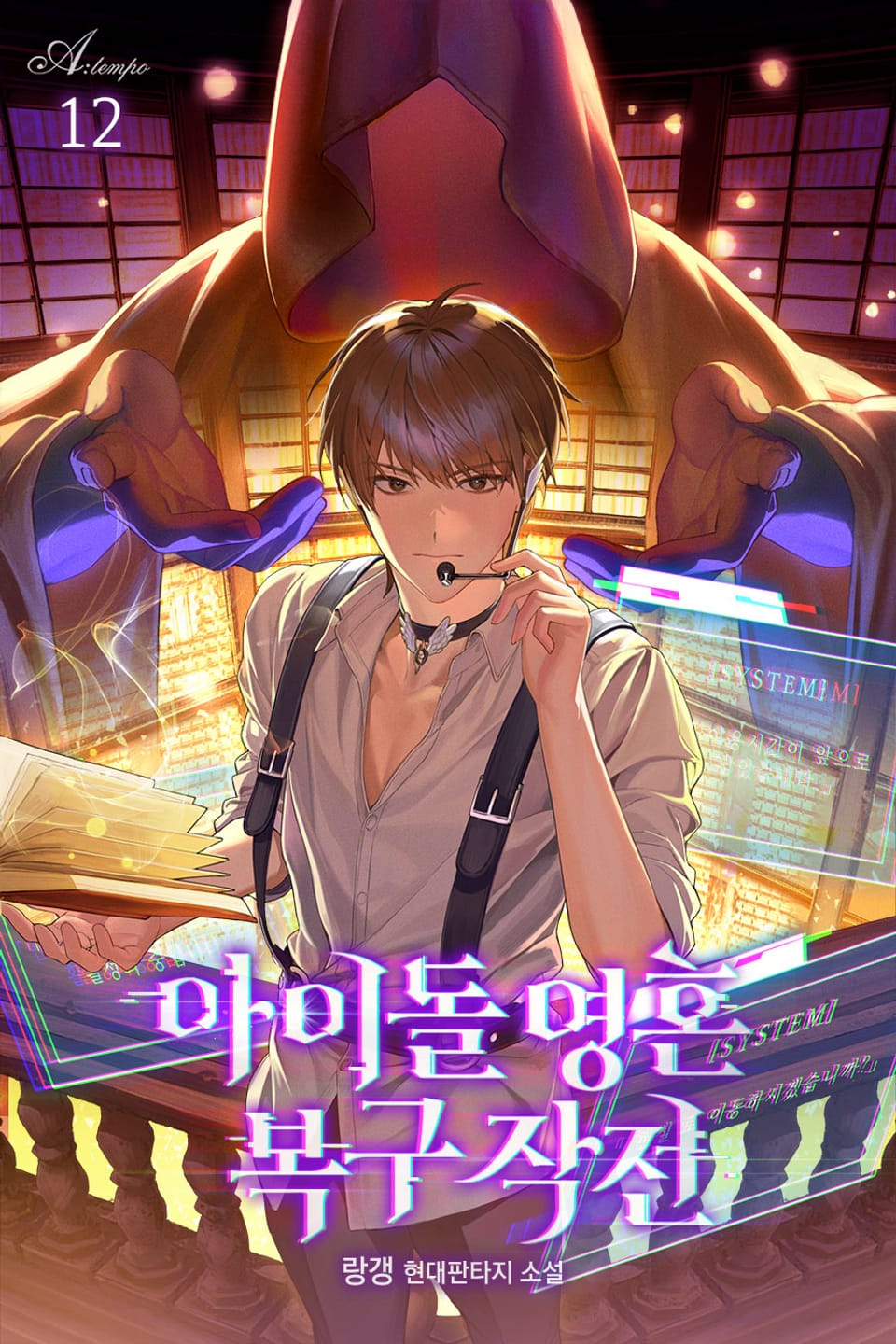 아이돌 영혼 복구 작전 12권 (완결)